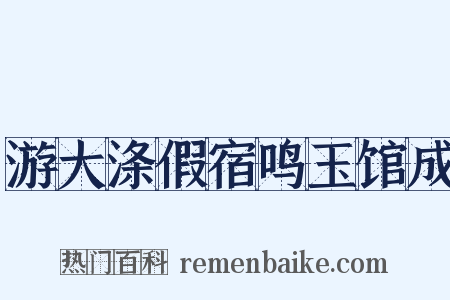 游大涤假宿鸣玉馆成是什么意思的图片